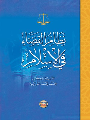 cover image of نظام القضاء في الإسلام